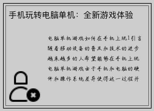 手机玩转电脑单机：全新游戏体验