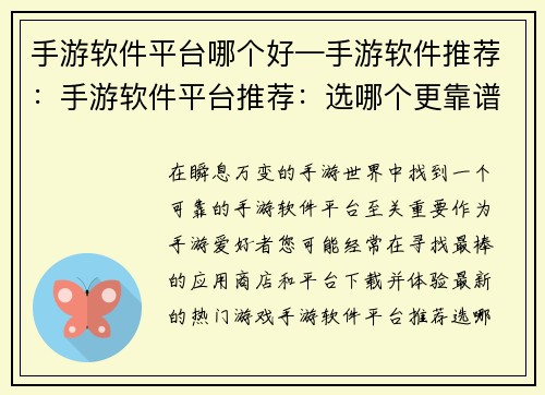 手游软件平台哪个好—手游软件推荐：手游软件平台推荐：选哪个更靠谱