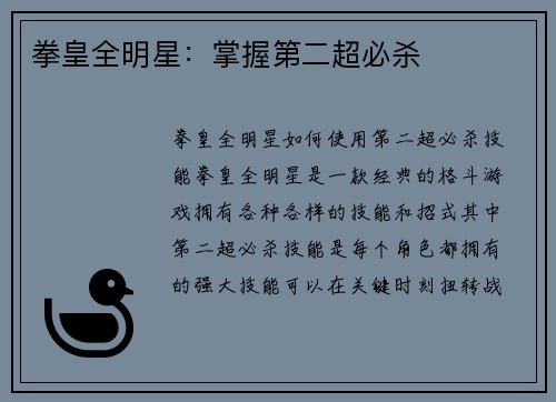 拳皇全明星:掌握第二超必杀