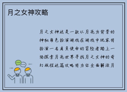 月之女神攻略